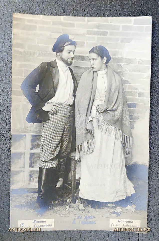 Открытка старинная "Васька (г. Харламов) Наташа (г-жа Андреева) "На дне" М. Горький" Актеры Театр Издание: J Kornitzki. Россия. Москва. Нач. ХХ века. №6451